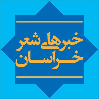 خبرهای شعر خراسان