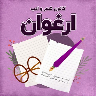 کانون شعر و ادب ارغوان (دانشگاه ع.پ بابل)