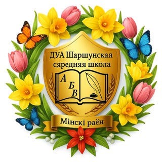 ГУО "Шершунская средняя школа"