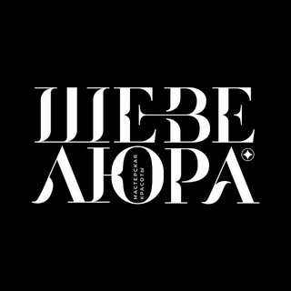 ШЕВЕЛЮРА - салон красоты💚