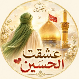 عِشقتُ الحُسيَن حَد الجُنوטּ 🫀🕊