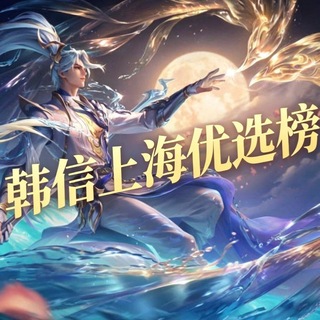 韩信上海优选榜备用