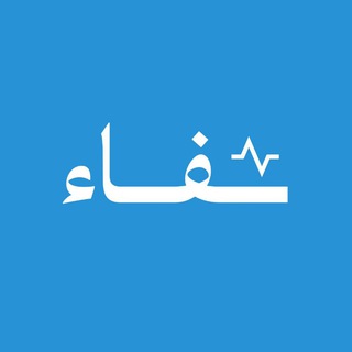 شفاء