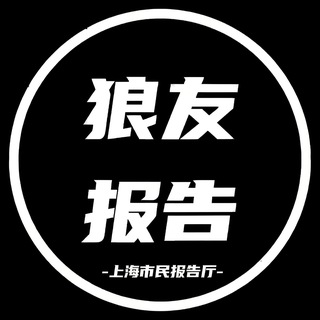 上海市民报告厅