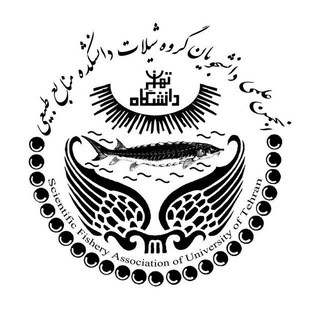 انجمن شیلات دانشگاه تهران