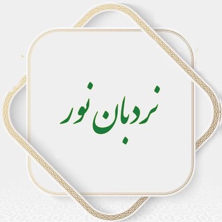 نردبان نور✨