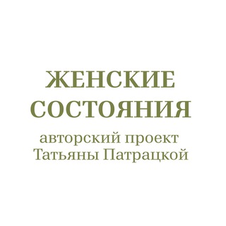 Женские состояния