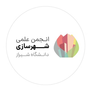 انجمن علمی شهرسازی دانشگاه شیراز