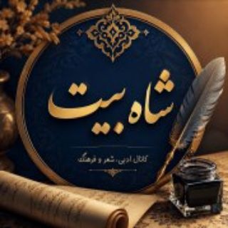 شاه بیت