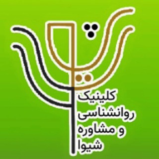 اطلاع رسانی کلینیک روانشناسی شیوا