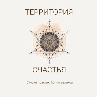 Территория Счастья /Студия практик/ медитаций/ йоги