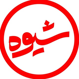 برنامهٔ تلویزیونی «شیوه»