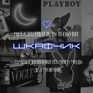 Мужская одежда и обувь ШкафЧик
