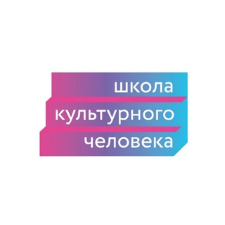 ШКЧ - Школа культурного человека