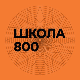 800 мыслей о Школе