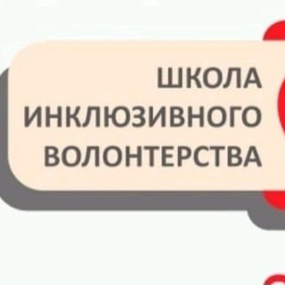Школа инклюзивного волонтëрства