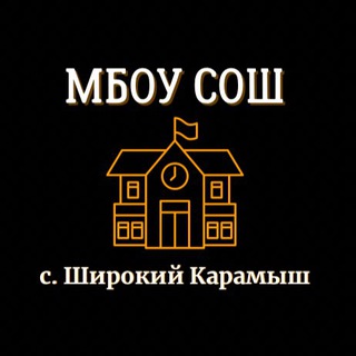 Школа с. Широкий Карамыш