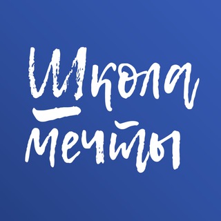 ШКОЛА МЕЧТЫ