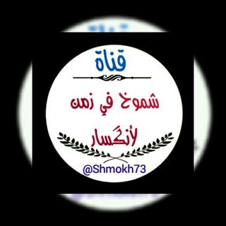 شـمـوخ فـي زمـن لأنـگـسـار