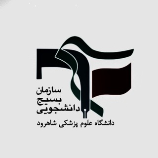 بسیج دانشجویی علوم پزشکی شاهرود🇮🇷