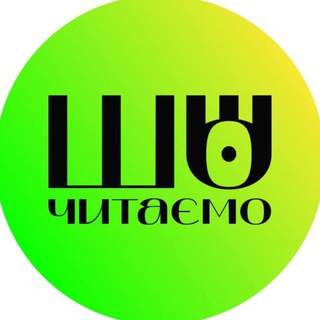 шо читаємо