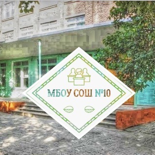 МБОУ СОШ №10 (ст-ца Ахтанизовская)
