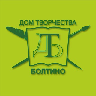 Дом творчества Болтино
