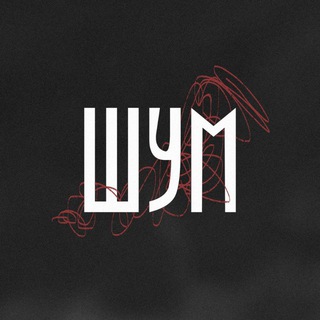 ШУМ | поэтическая афиша
