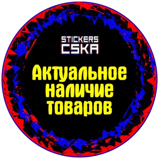 НАЛИЧИЕ (1 Подканал Stickers CSKA)