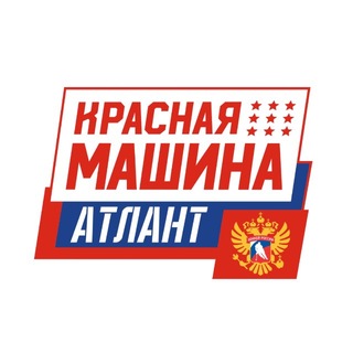 СШОР Красная Машина Атлант