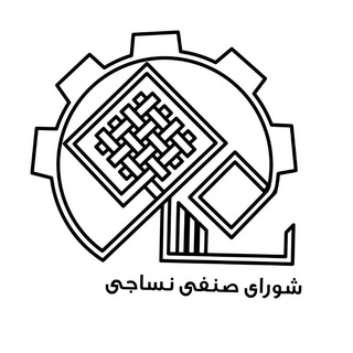 شورای صنفی دانشکده مهندسی نساجی