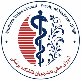 شورای صنفی دانشکده پزشکی