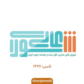 شورای عالی مدارس اهل سنت و جماعت جنوب ایران