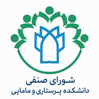 شورای صنفی پرستاری و مامایی