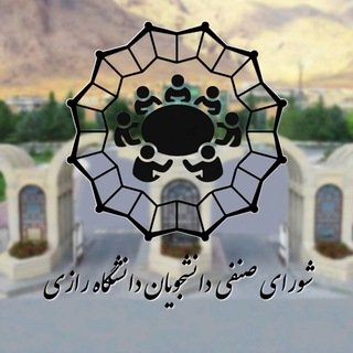 شورای صنفی دانشجویان دانشگاه رازی