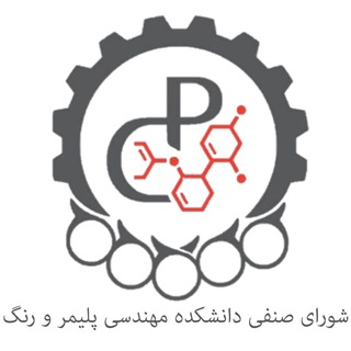شورای صنفى دانشكده پليمر و رنگ