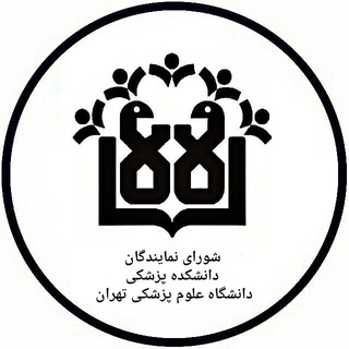 شورای نمایندگان و صنفی دانشکده پزشکی