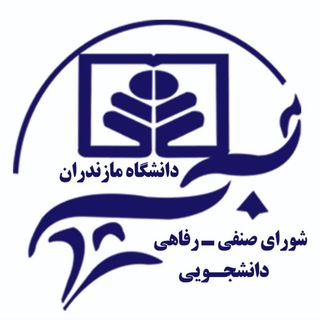 شورای صنفی دانشگاه مازندران