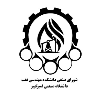 شورای صنفی دانشکده مهندسی نفت امیرکبیر
