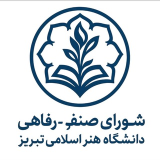 شورای صنفی-رفاهی دانشگاه هنر اسلامی تبریز