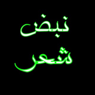 ➤نبـض💕شـ؏ـــر➤