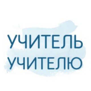 Покажи и расскажи: учитель учителю