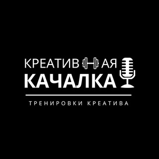 Creative Gym / Качалка Креатива - мозговые штурмы для блоггеров, шоуменов, предпринимателей, пиарщиков и сценаристов