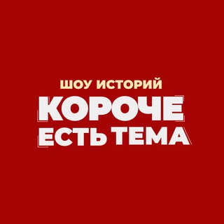 Короче есть тема | Москва