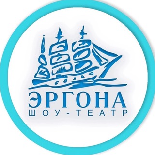 Аватар канала ЭРГОНА - Образцовый Шоу-Театр @showtheaterergona