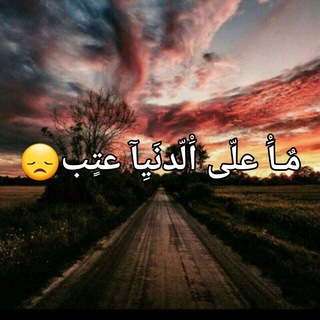 Аватар канала مآ علئ الــــدنــــيــأ عــﺘــݕ😞 @shqama