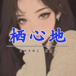 上海栖心地榜单