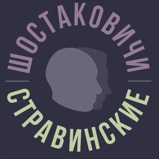 Шостаковичи и Стравинские