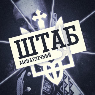 Штаб Монархічний