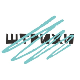 ШТРИХИ